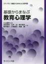 基礎からまなぶ教育心理学／小山義徳／岩田美保／大芦治【3000円以上送料無料】