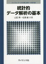 統計的データ解析の基本/山田秀/松浦峻【3000円以上送料無料】