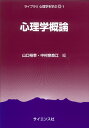 心理学概論/山口裕幸/中村奈良江【3000円以上送料無料】