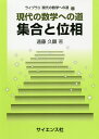 集合と位相 現代の数学への道/遠藤久顕【3000円以上送料無料】