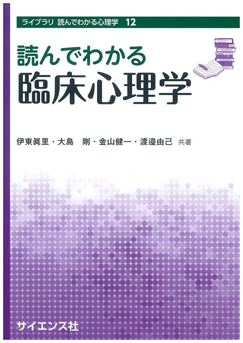 読んでわかる臨床心理学／伊東眞里／大島剛／金山健一【3000円以上送料無料】