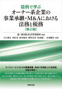 設例で学ぶオーナー系企業の事業承継・M&Aにおける法務と税務/森・濱田松本法律事務所/大石篤史/酒井真【3000円以上送料無料】