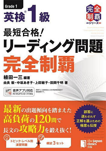最短合格!英検1級リーディング問題完全制覇/植田一三/由良毅【3000円以上送料無料】