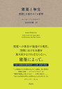 建築と触覚 空間と五感をめぐる哲学/ユハニ・パッラスマー/百合田香織【3000円以上送料無料】