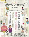 LDK老けないカラダの便利帖 〔2023〕【3000円以上送料無料】
