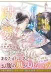 忌まわしき婚姻を請け負う公爵は、盲目の姫を溺愛する／当麻咲来【3000円以上送料無料】