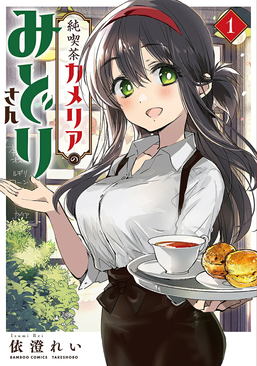 JAPAN文芸社 ニチブンc - 【3千円以上送料無料】純喫茶カメリアのみどりさん 1／依澄れい