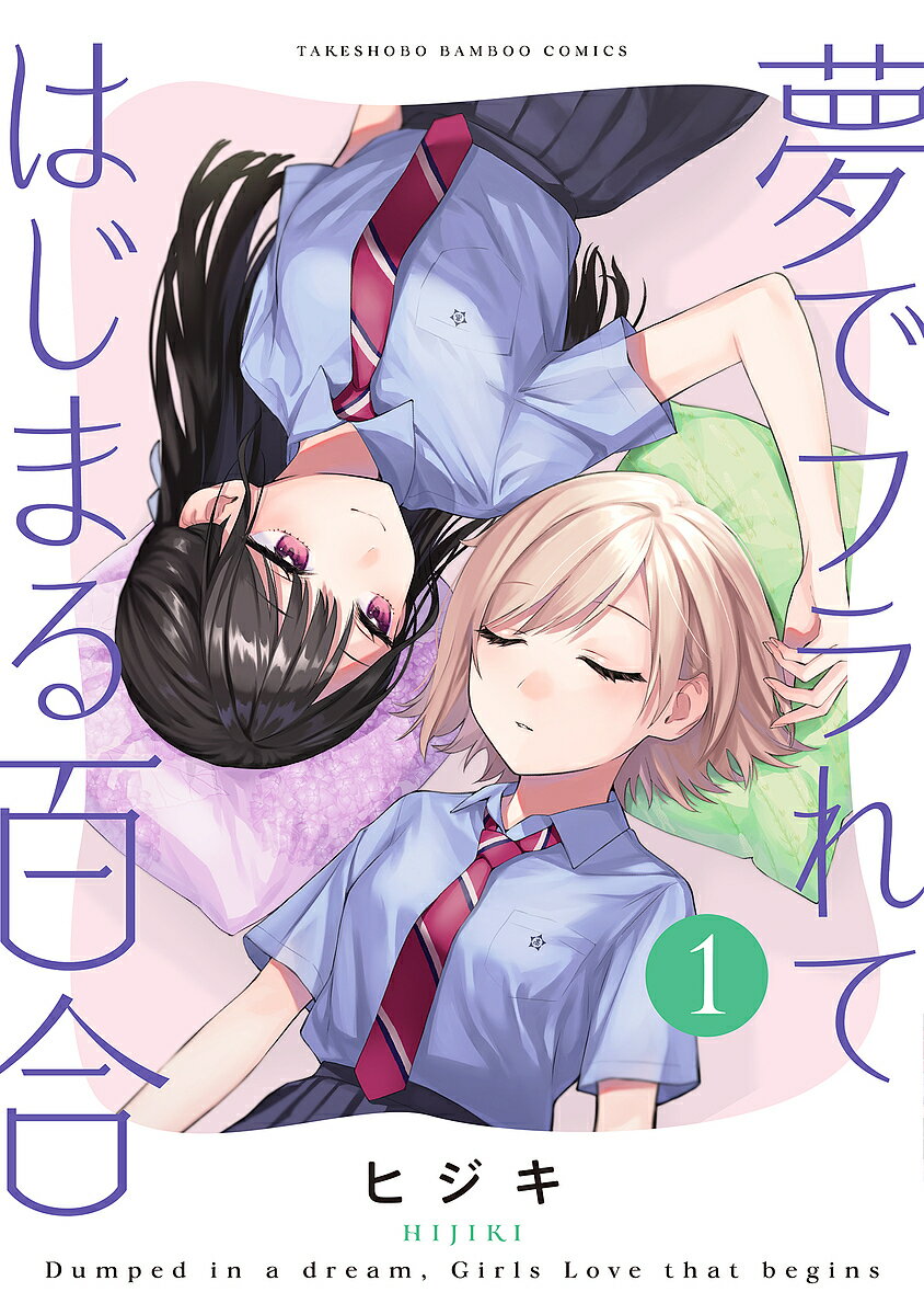 夢でフラれてはじまる百合 1／ヒジキ【3000円以上送料無料】