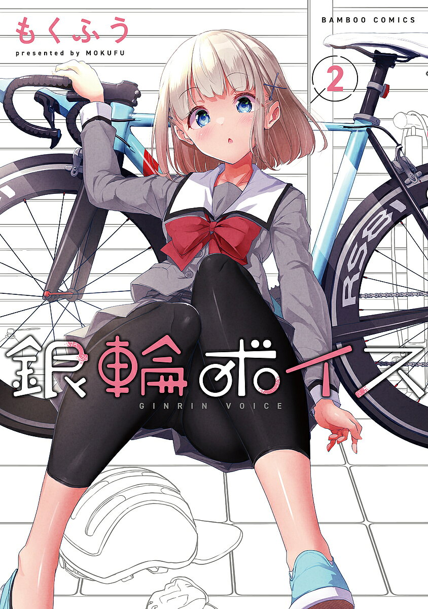 銀輪ボイス 2／もくふう【3000円以上送料無料】