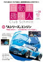 自動車趣味人 Club Schmitt ISSUE28(2023Seasonality Winter)【3000円以上送料無料】