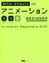 After Effects forアニメーションBEGINNER Animation Beginners Drill/大平幸輝【3000円以上送料無料】