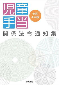 児童手当関係法令通知集 令和4年版【3000円以上送料無料】