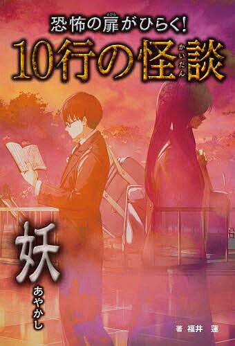 Other - 恐怖の扉がひらく!10行の怪談 〔2〕／福井蓮【3000円以上送料無料】