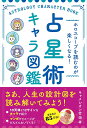 占星術キャラ図鑑 ホロスコープを読むのが楽しくなる!/キャメレオン竹田【3000円以上送料無料】