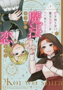 恋を知らない魔女見習いはワケあり王子 1/へや【3000円以上送料無料】