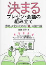 著者後藤洋平(著)出版社ビジネス教育出版社発売日2022年12月ISBN9784828309798ページ数195Pキーワードビジネス書 きまるぷれぜんかいぎのくみたていしけつてい キマルプレゼンカイギノクミタテイシケツテイ ごとう ようへい ゴトウ ヨウヘイ9784828309798内容紹介プレゼンは苦手だけど成功したい、会議の司会も緊張するけどやるしかない。そんなプレゼンと会議のプレッシャーが解消できる1冊。※本データはこの商品が発売された時点の情報です。目次第1部 問題提起＆課題定義（イントロダクション/プレゼンの「そもそも」を、その存在理由から考える/プレゼンの成功要因を「得たい結果」から考える）/第2部 解決方法（失敗例＆理想の手順）（ありがちな失敗の例/「意思決定の場」を組み立てるための、理想的な手順/プレゼンテーションと会議運営に必要なスキル）/第3部 解説（実践にあたっての、失敗や例外への対処法）（こんな時はどうしたらいい？/よりよい意思決定のために必要な、たったひとつのこと）