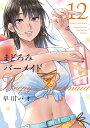 まどろみバーメイド 12/早川パオ【3000円以上送料無料】