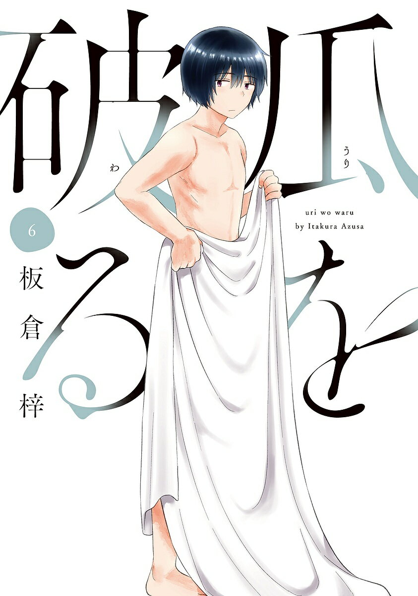 Byrds C - 【3千円以上送料無料】瓜を破る 6／板倉梓