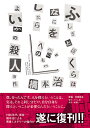 ふしぎとぼくらはなにをしたらよいかの殺人事件/橋本治【3000円以上送料無料】