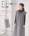 まっすぐ縫いで作る服 直線縫いだからかんたん!今日作って明日には着られるスピードソーイング【3000円以上送料無料】