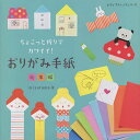 ちょこっと折りでカワイイ!おりがみ手紙総集編/mizutama【3000円以上送料無料】