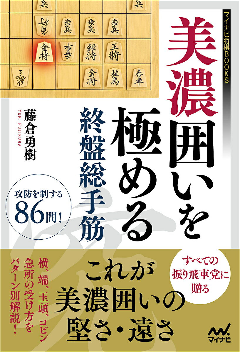 美濃囲いを極める終盤総手筋／藤倉勇樹【3000円以上送料無料】