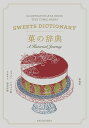 菓の辞典 A Historical Journey/長井史枝/いのうえ彩/レシピ【3000円以上送料無料】