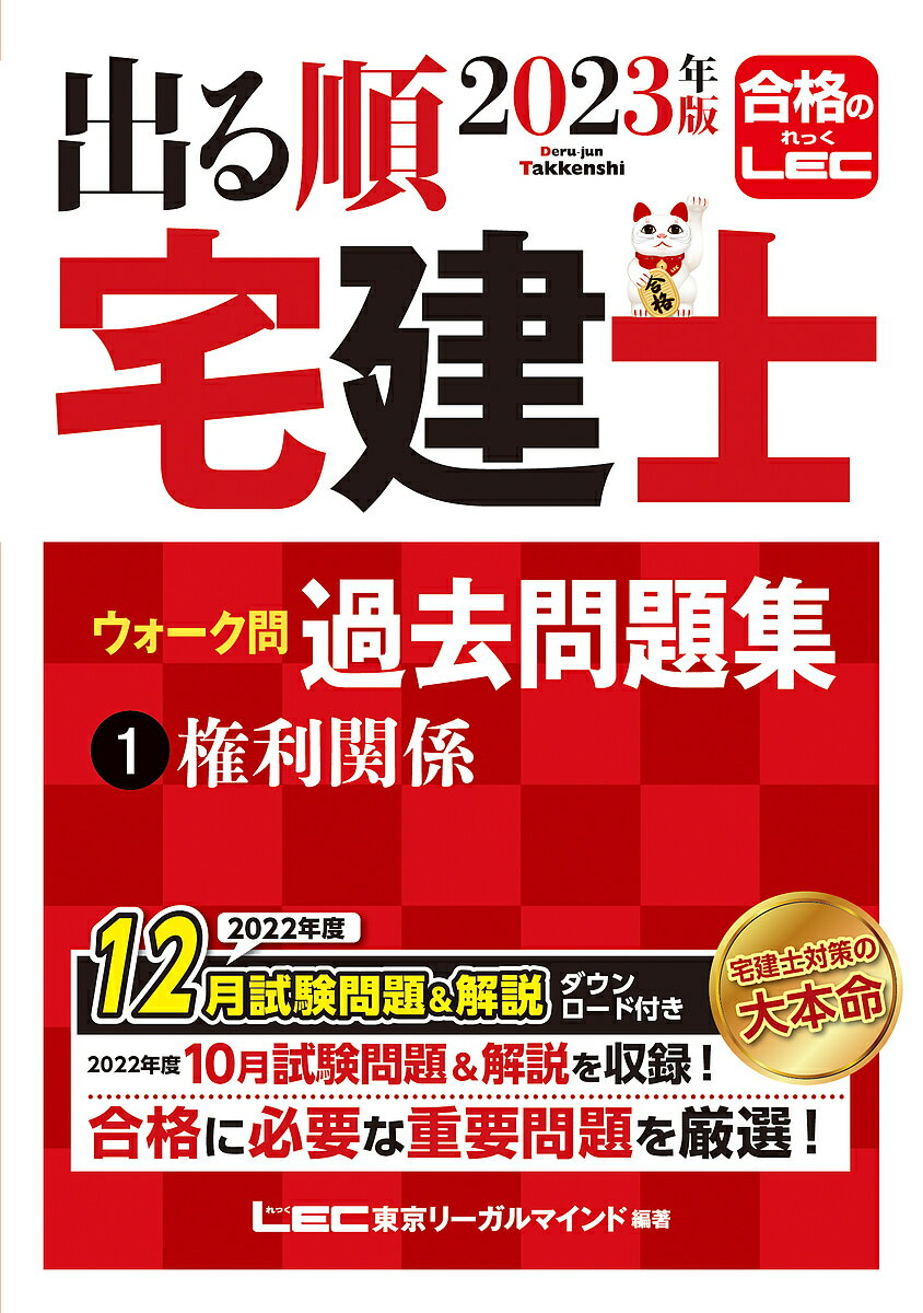 【3千円以上送料無料】出る順宅建士ウォーク問過去問題集 2023年版1／東京リーガルマインドLEC総合研究所宅建士試験部