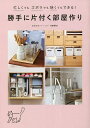 勝手に片付く部屋作り 忙しくてもズボラでも狭くてもできる!/samia【3000円以上送料無料】