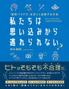 私たちは思い込みから逃れられない? 「認知バイアス」を正しく活用する方法/鈴木敏昭【3000円以上送料無料】