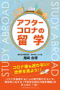 アフターコロナの留学/尾崎由博/旅行【3000円以上送料無料】