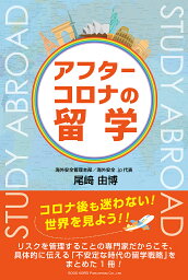 アフターコロナの留学／尾崎由博／旅行【3000円以上送料無料】