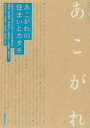 あこがれの住まいとカタチ/住総研「あこがれの住まいと暮らし」研究委員会/後藤治/藤田盟児【3000円以上送料無料】