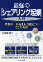 最強の「シェアリング起業」入門 時代の一歩先を行く働き方がここにある!/石塚洋輔【3000円以上送料無料】