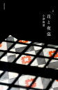 花と夜盗 句集/小津夜景【3000円以上送料無料】