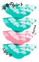 海亀のテント 川柳句集/小池正博【3000円以上送料無料】