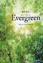 総合英語Evergreen Keep the Forest Evergreen/墺タカユキ/川崎芳人/久保田廣美【3000円以上送料無料】