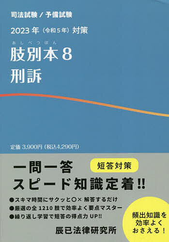 【3千円以上送料無料】肢別本 司法試験/予備試験 2023年対策8