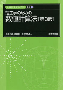 理工学のための数値計算法/水島二郎/柳瀬眞一郎/石原卓【3000円以上送料無料】