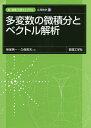 多変数の微積分とベクトル解析/神保秀一/久保英夫【3000円以上送料無料】