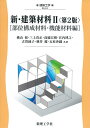 新・建築材料 2【3000円以上送料無料】