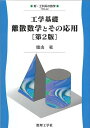 工学基礎離散数学とその応用/徳山豪【3000円以上送料無料】