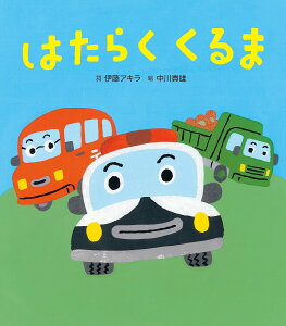 はたらくくるま/伊藤アキラ詞中川貴雄/子供/絵本【3000円以上送料無料】