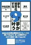 夢を視覚化する9マスノートで夢が叶う／中島正雄【3000円以上送料無料】