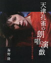 天津孔雀の朗唱演戯 私をきれいといった男はみんな死ぬ 海野隆写真集/海野隆【3000円以上送料無料】