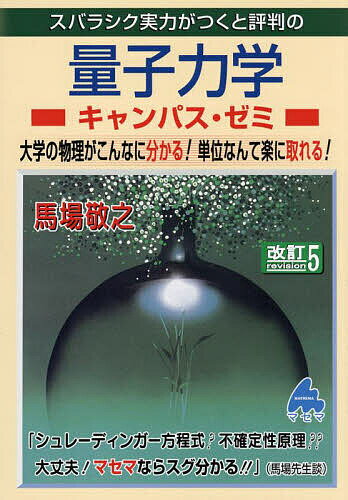 スバラシク実力がつくと評判の量子力学キャンパス・ゼミ 大学の物理がこんなに分かる!単位なんて楽に取れる!／馬場敬之【3000円以上送料無料】