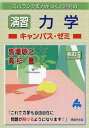 スバラシク実力がつくと評判の演習力学キャンパス・ゼミ/馬場敬之/高杉豊【3000円以上送料無料】