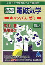 スバラシク実力がつくと評判の演習電磁気学キャンパス・ゼミ/高杉豊/馬場敬之【3000円以上送料無料】