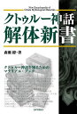 クトゥルー神話解体新書 クトゥルー神話を知るためのマテリアル・ブック/森瀬繚/ゲーム【3000円以上送料無料】