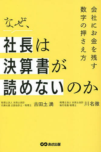 なぜ、社長は決算書が読めないのか 会社にお金を残す数字の押さえ方／古田土満／川名徹【3000円以上送..